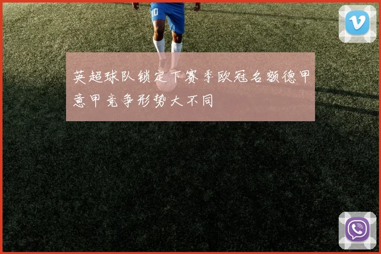英超球队锁定下赛季欧冠名额德甲意甲竞争形势大不同