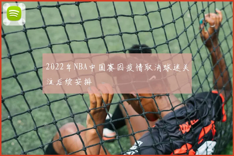 2022年NBA中国赛因疫情取消球迷关注后续安排